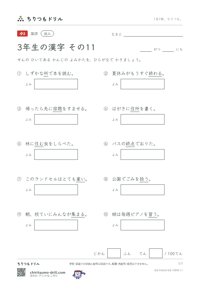 3年生の漢字 よみテスト その11(拾 終 習 集 住 重 宿 所)の見本