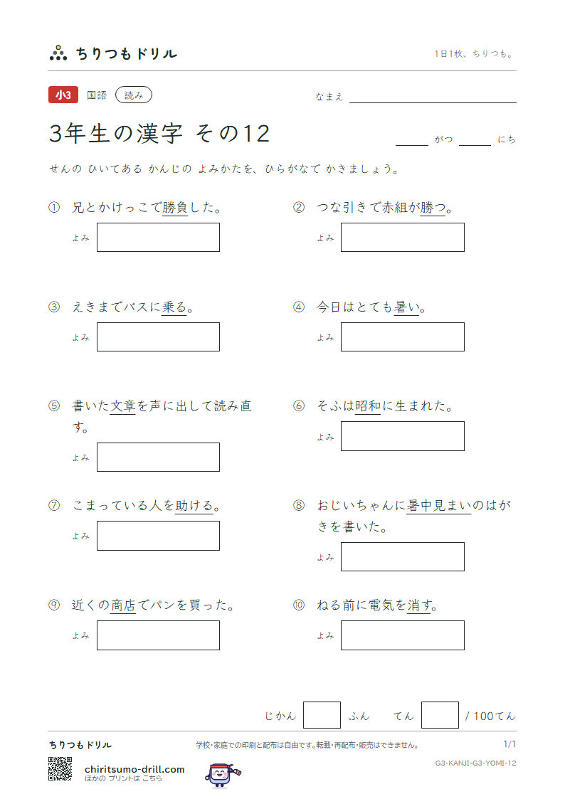 3年生の漢字 よみテスト その12(暑 助 昭 消 商 章 勝 乗)の見本