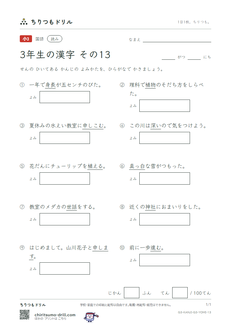 3年生の漢字 よみテスト その13(植 申 身 神 真 深 進 世)の見本