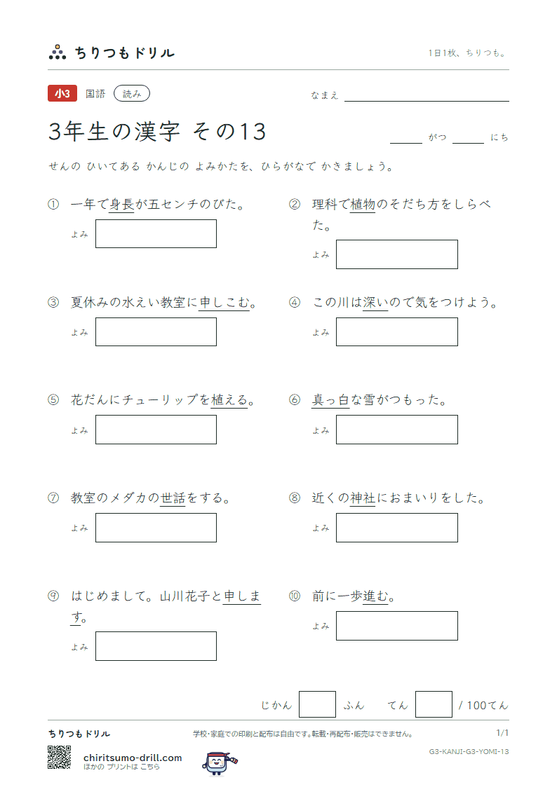 3年生の漢字 よみテスト その13(植 申 身 神 真 深 進 世)の見本