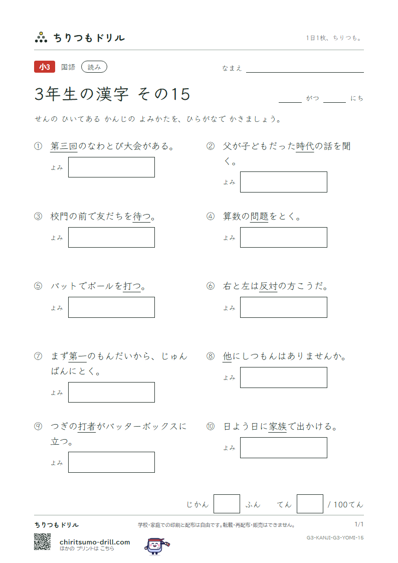 3年生の漢字 よみテスト その15(族 他 打 対 待 代 第 題)の見本