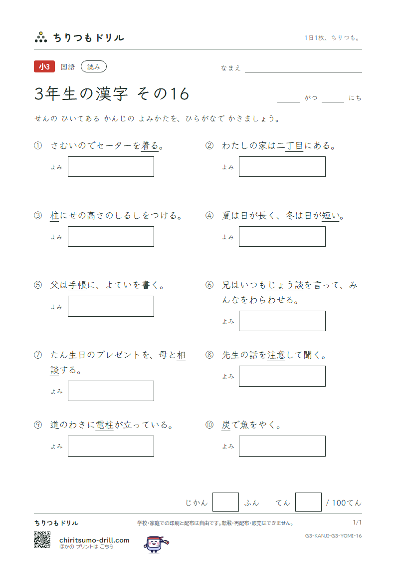 3年生の漢字 よみテスト その16(炭 短 談 着 注 柱 丁 帳)の見本