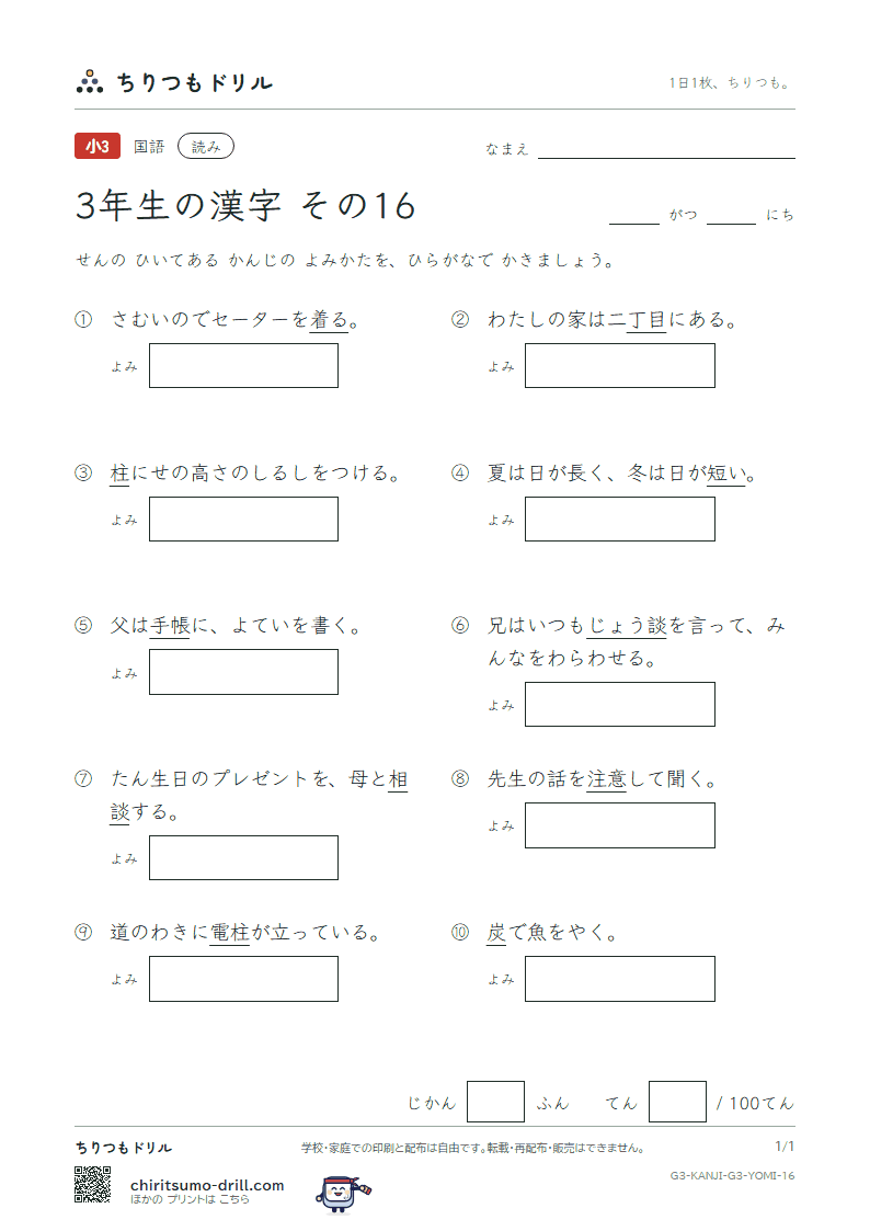 3年生の漢字 よみテスト その16(炭 短 談 着 注 柱 丁 帳)の見本