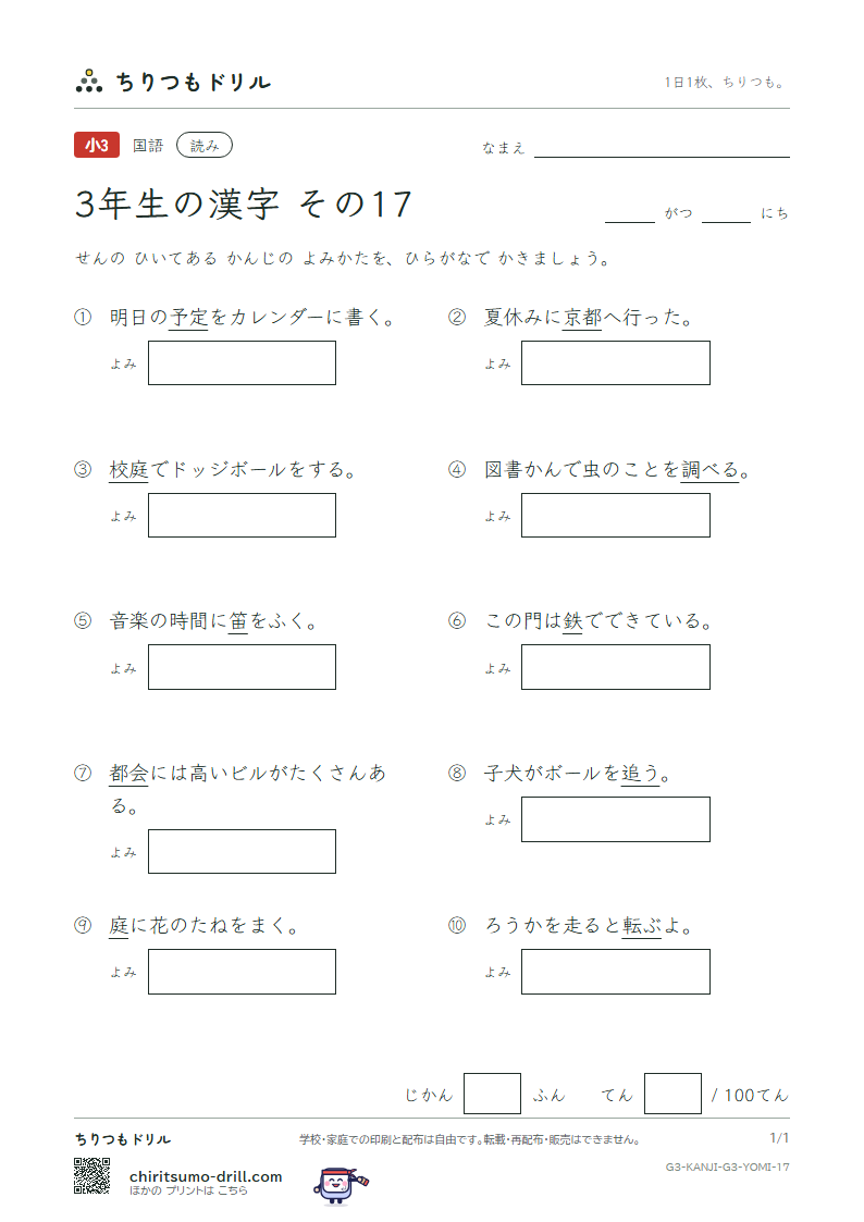 3年生の漢字 よみテスト その17(調 追 定 庭 笛 鉄 転 都)の見本