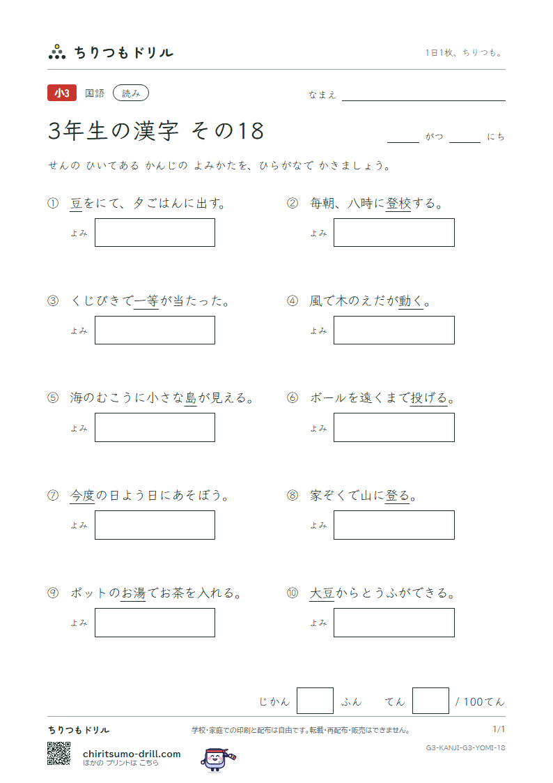 3年生の漢字 よみテスト その18(度 投 豆 島 湯 登 等 動)の見本