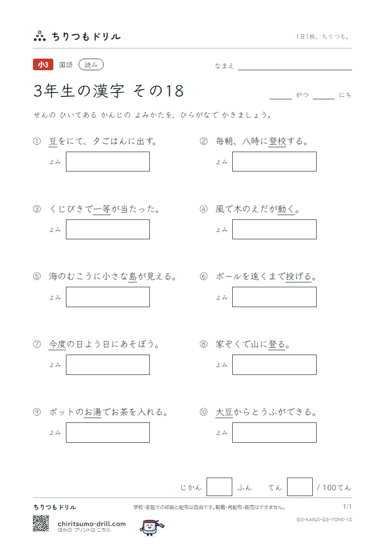 3年生の漢字 よみテスト その18(度 投 豆 島 湯 登 等 動)の見本