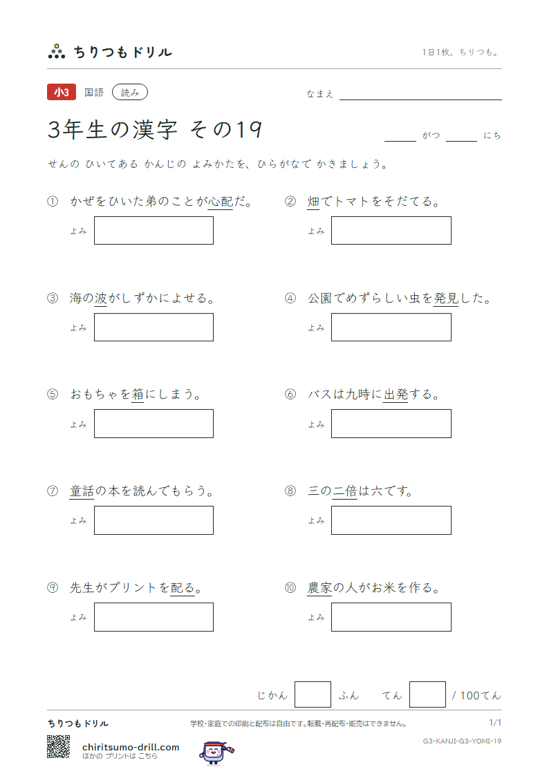 3年生の漢字 よみテスト その19(童 農 波 配 倍 箱 畑 発)の見本