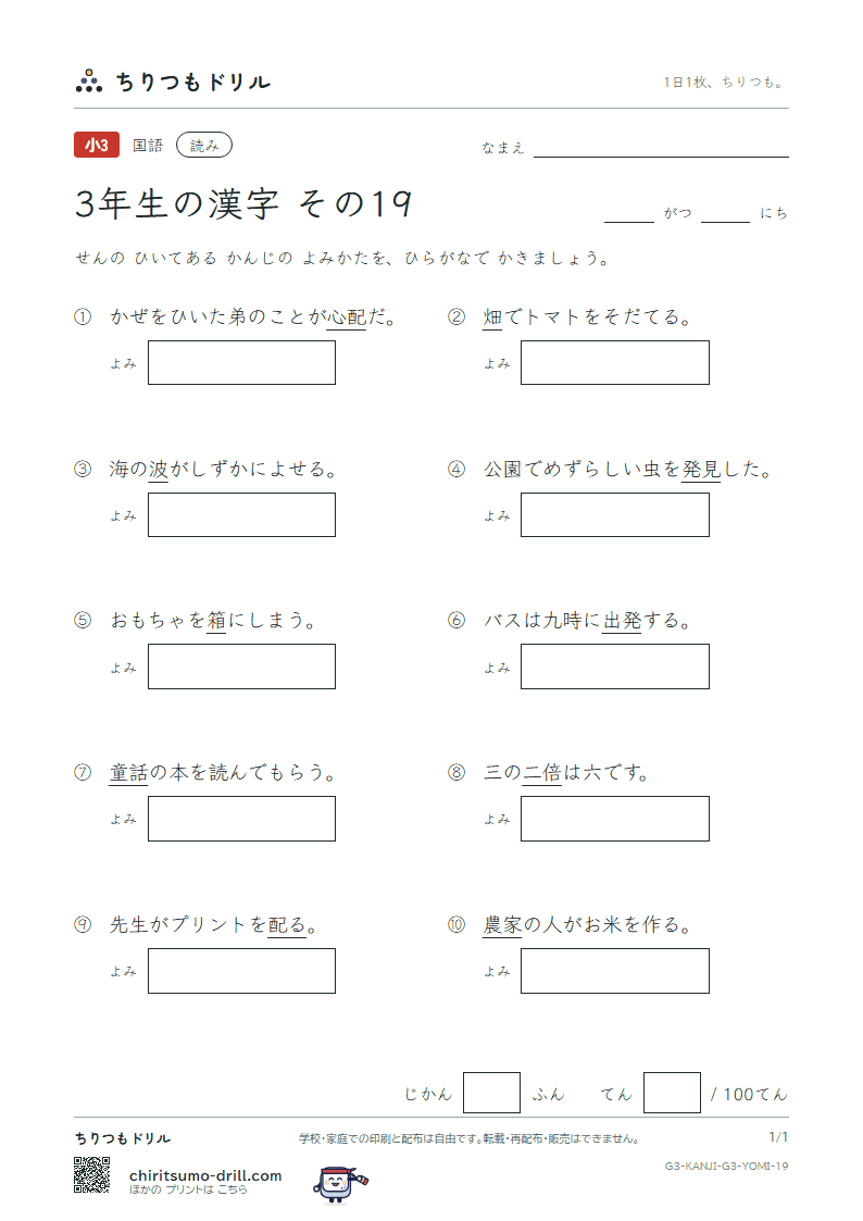 3年生の漢字 よみテスト その19(童 農 波 配 倍 箱 畑 発)の見本
