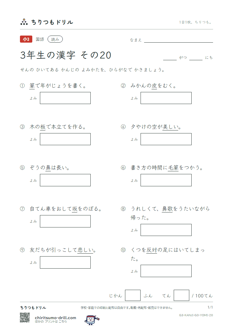 3年生の漢字 よみテスト その20(反 坂 板 皮 悲 美 鼻 筆)の見本