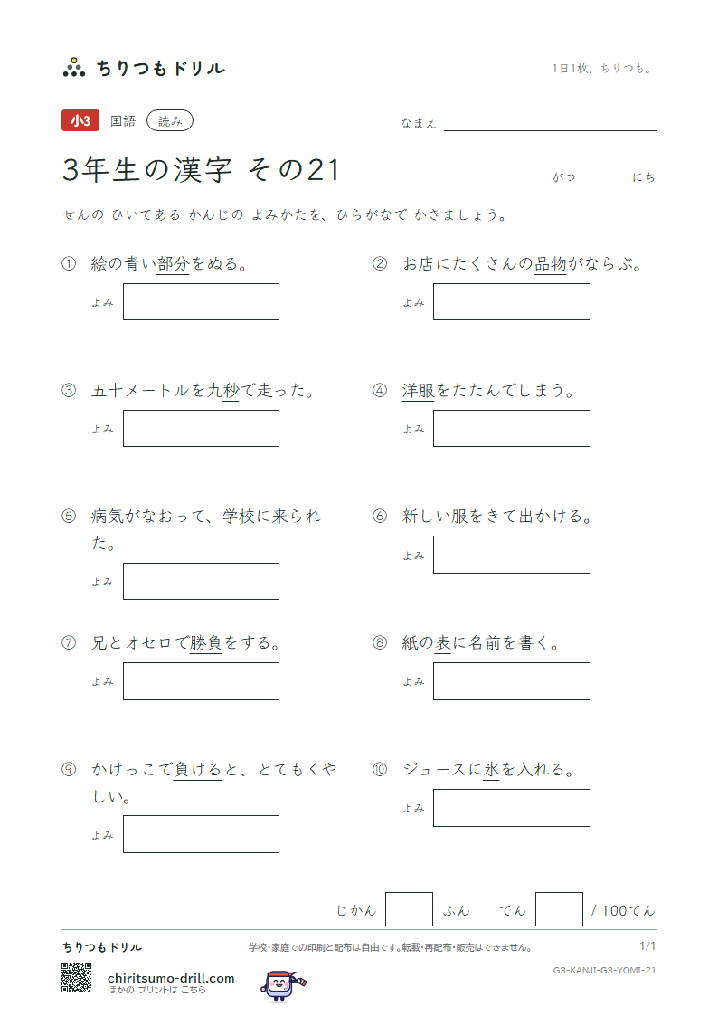 3年生の漢字 よみテスト その21(氷 表 秒 病 品 負 部 服)の見本