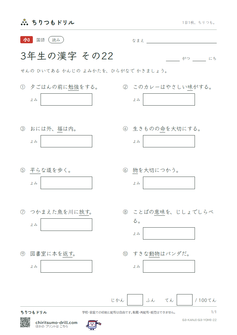 3年生の漢字 よみテスト その22(福 物 平 返 勉 放 味 命)の見本