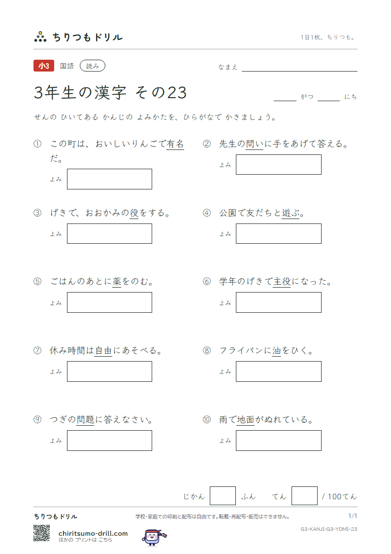 3年生の漢字 よみテスト その23(面 問 役 薬 由 油 有 遊)の見本