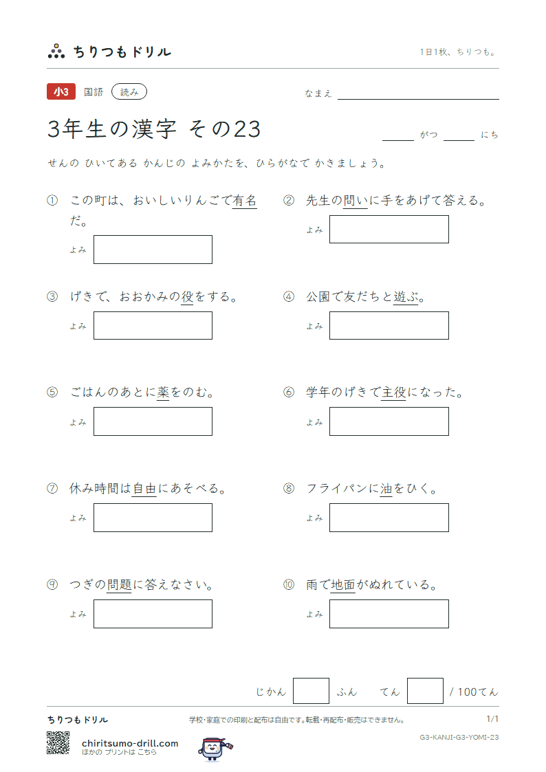 3年生の漢字 よみテスト その23(面 問 役 薬 由 油 有 遊)の見本