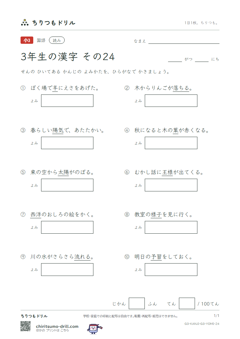 3年生の漢字 よみテスト その24(予 羊 洋 葉 陽 様 落 流)の見本