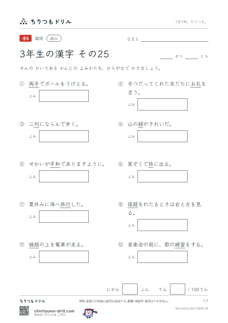 3年生の漢字 よみテスト その25(旅 両 緑 礼 列 練 路 和)の見本