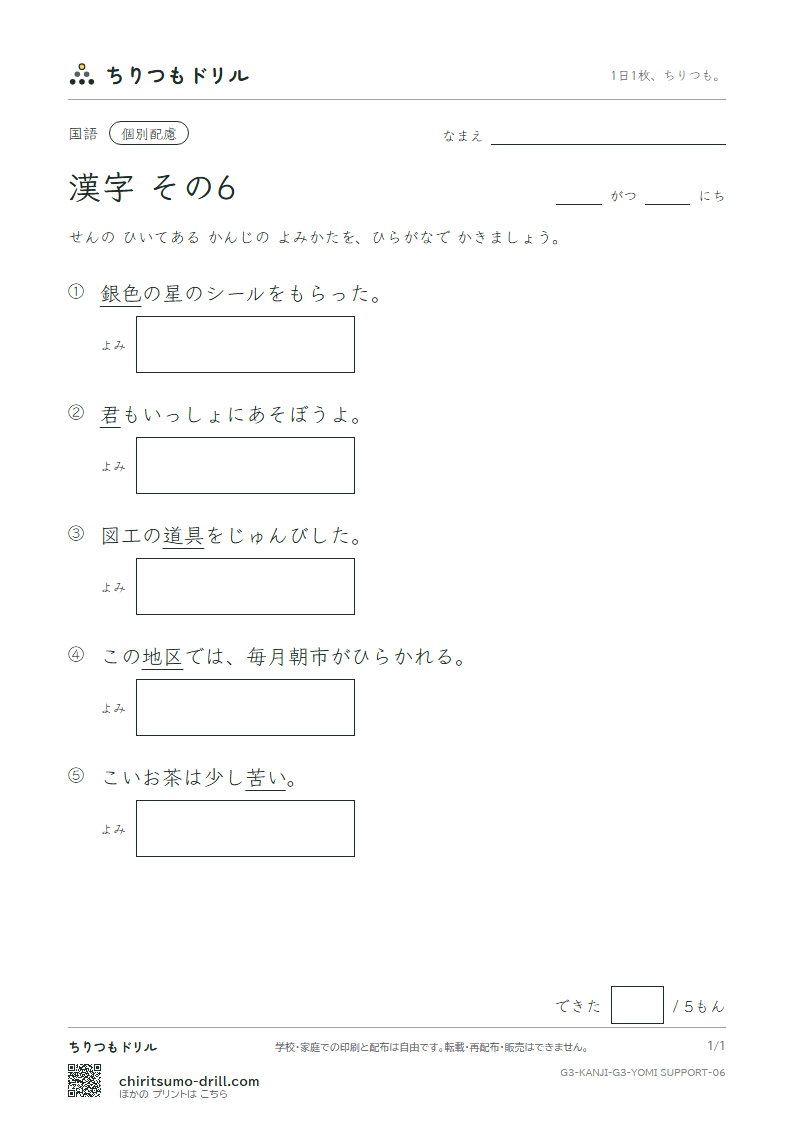 3年生の漢字 よみ(配慮) その6(銀 区 苦 具 君 係 軽 血)の見本