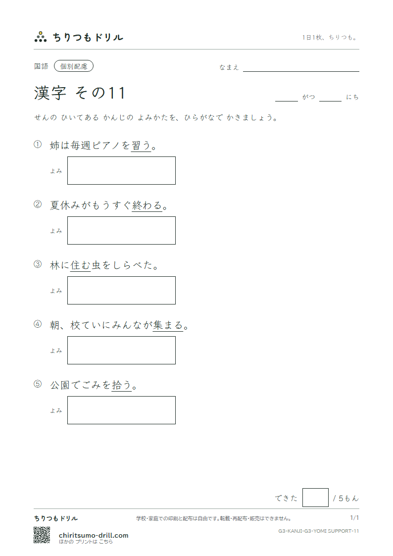 3年生の漢字 よみ(配慮) その11(拾 終 習 集 住 重 宿 所)の見本