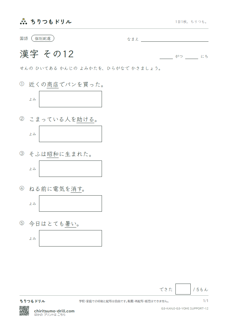 3年生の漢字 よみ(配慮) その12(暑 助 昭 消 商 章 勝 乗)の見本