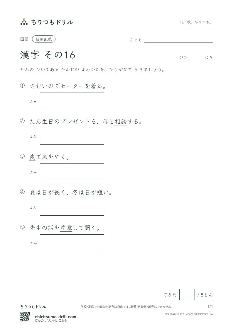 3年生の漢字 よみ(配慮) その16(炭 短 談 着 注 柱 丁 帳)の見本