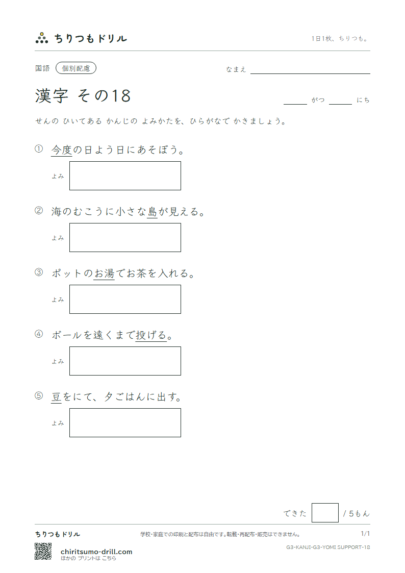 3年生の漢字 よみ(配慮) その18(度 投 豆 島 湯 登 等 動)の見本