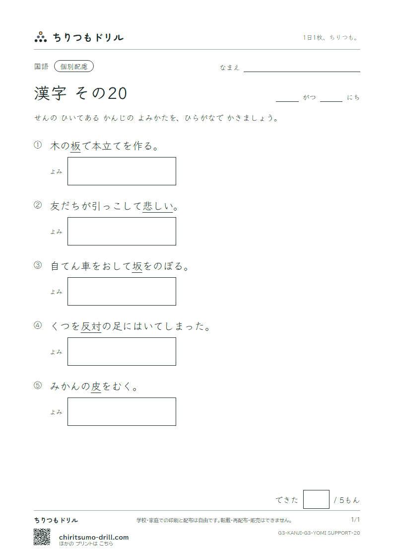 3年生の漢字 よみ(配慮) その20(反 坂 板 皮 悲 美 鼻 筆)の見本