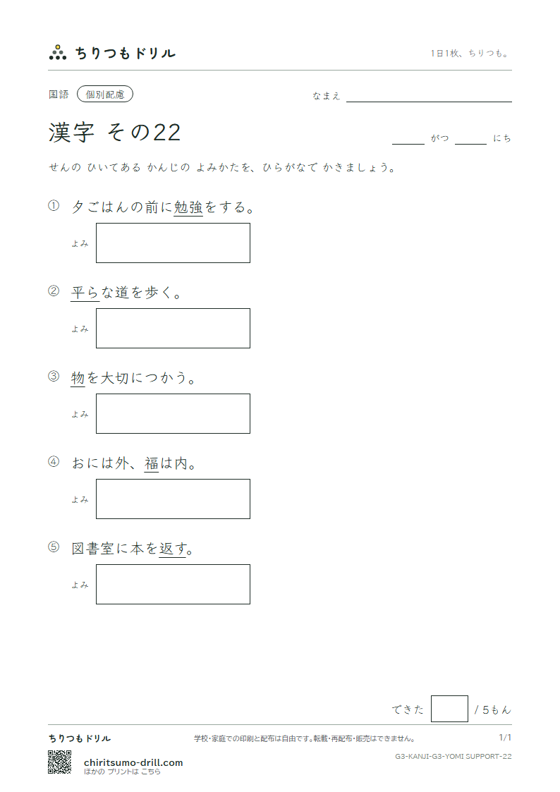 3年生の漢字 よみ(配慮) その22(福 物 平 返 勉 放 味 命)の見本