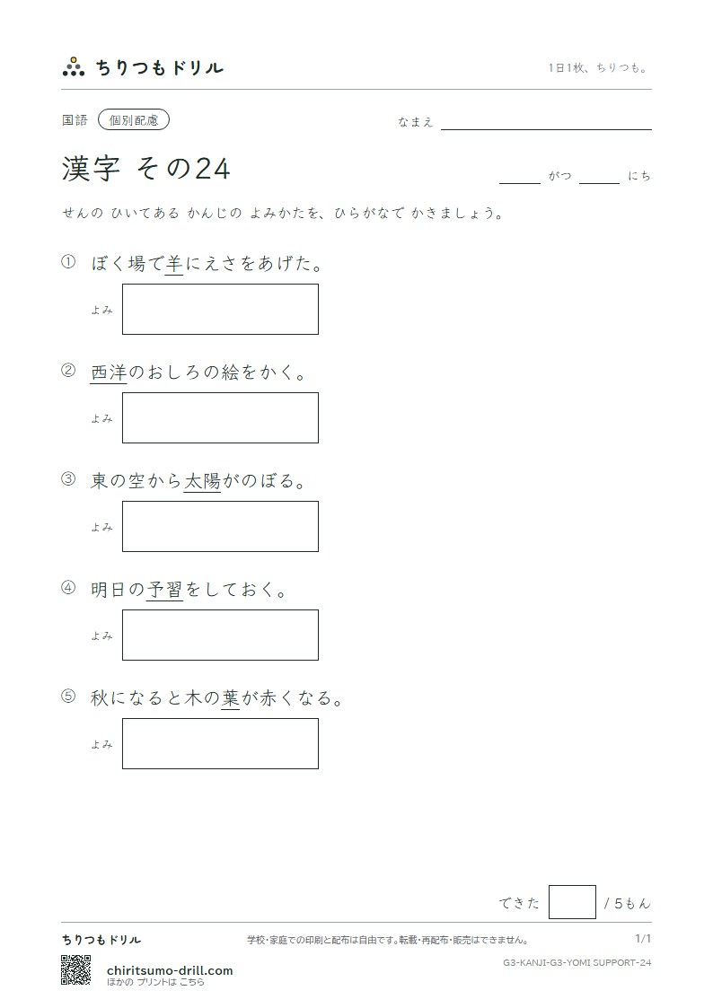 3年生の漢字 よみ(配慮) その24(予 羊 洋 葉 陽 様 落 流)の見本