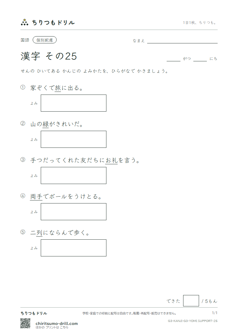 3年生の漢字 よみ(配慮) その25(旅 両 緑 礼 列 練 路 和)の見本
