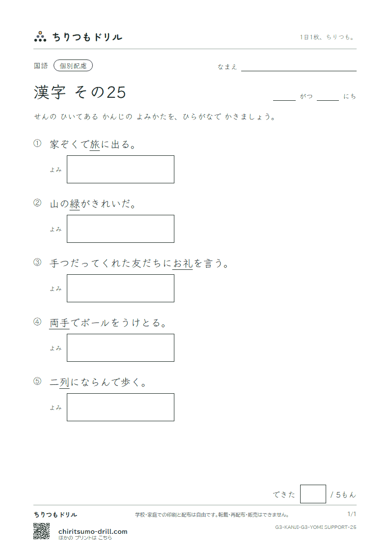 3年生の漢字 よみ(配慮) その25(旅 両 緑 礼 列 練 路 和)の見本