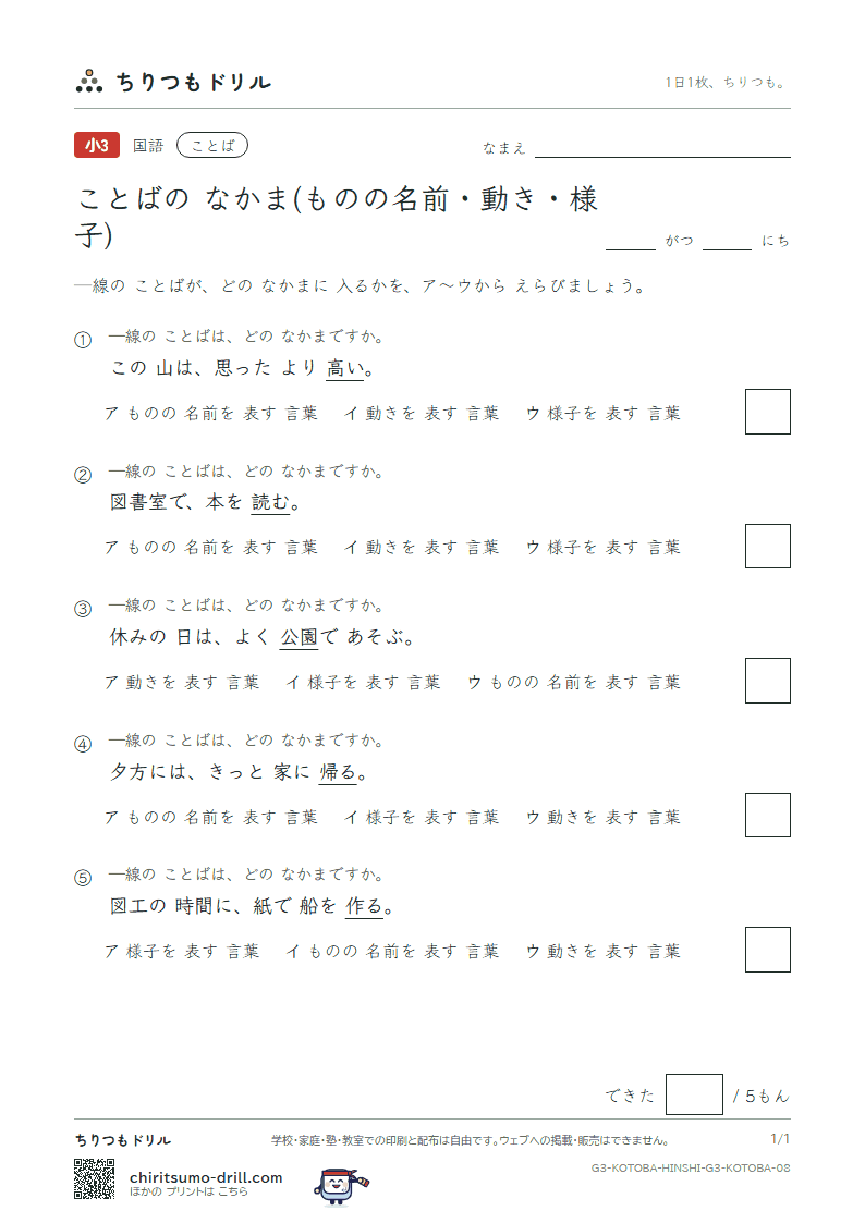 ことばの なかま(ものの名前・動き・様子) 練習 その8の見本