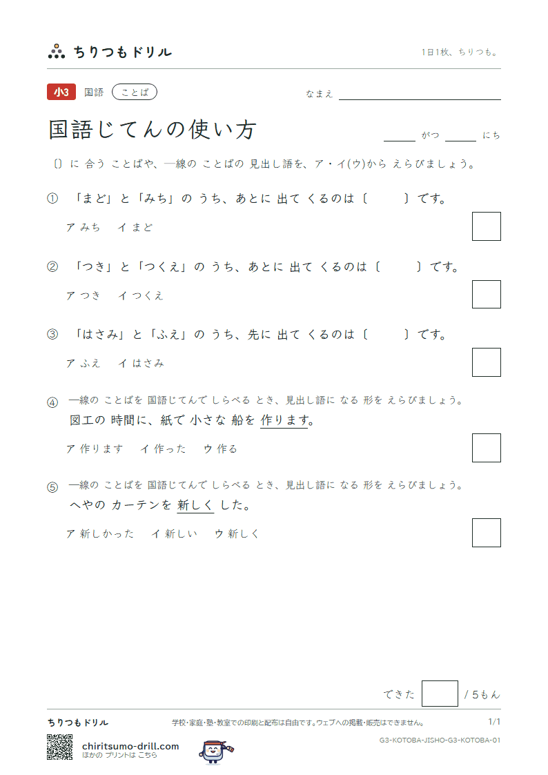 国語じてんの使い方 練習 その1の見本