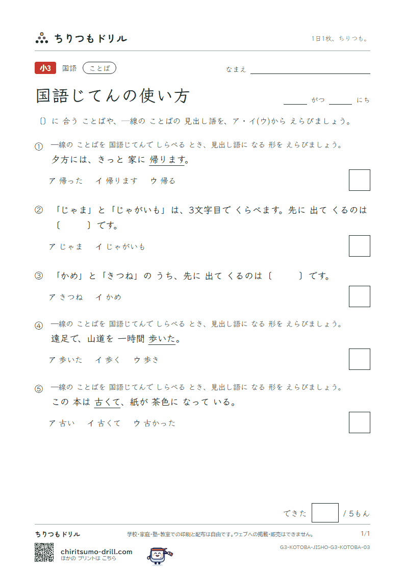 国語じてんの使い方 練習 その3の見本