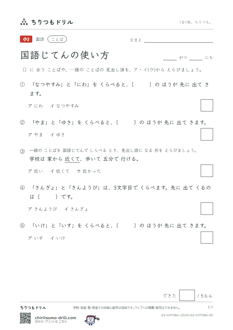 国語じてんの使い方 練習 その5の見本
