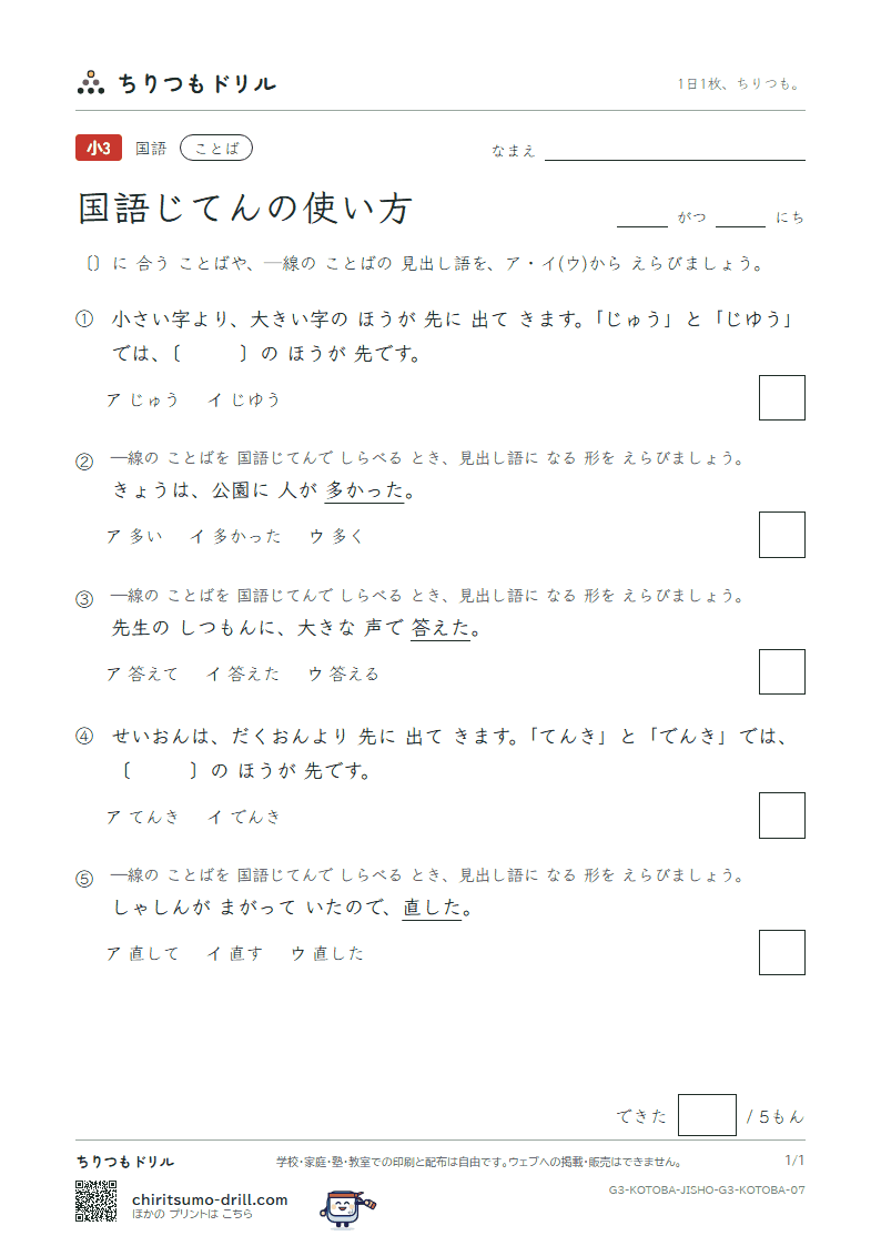 国語じてんの使い方 練習 その7の見本