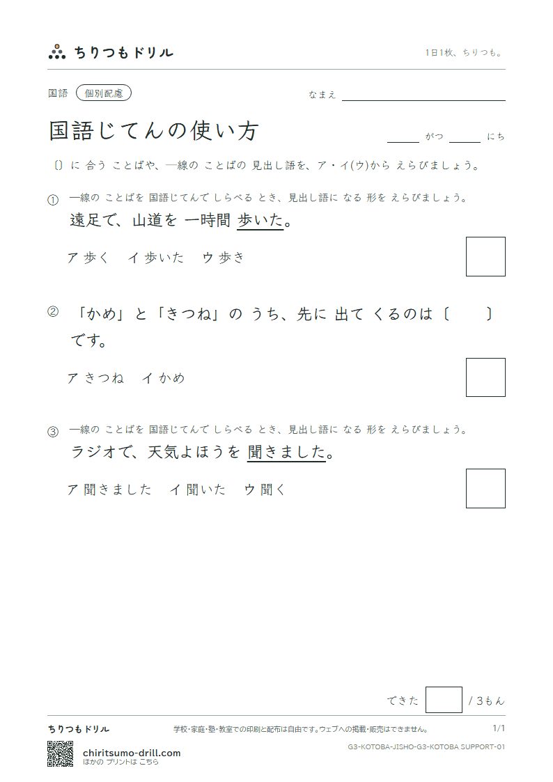 国語じてんの使い方 練習(配慮) その1の見本