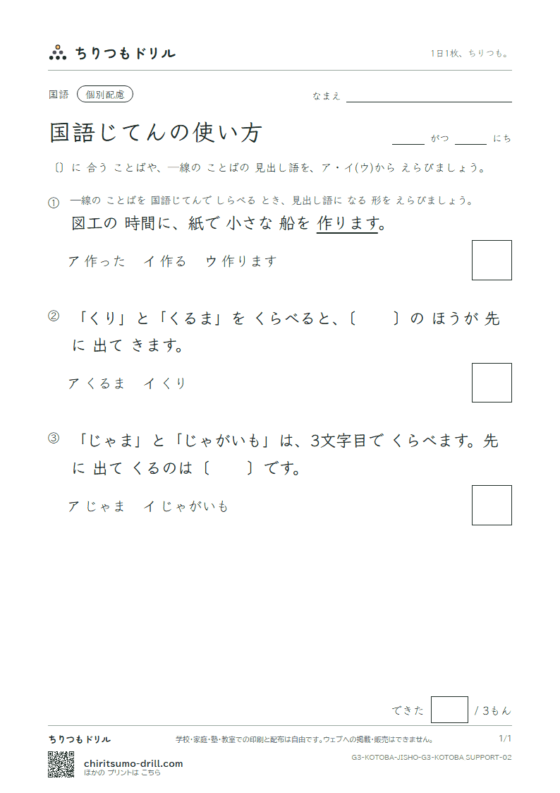 国語じてんの使い方 練習(配慮) その2の見本