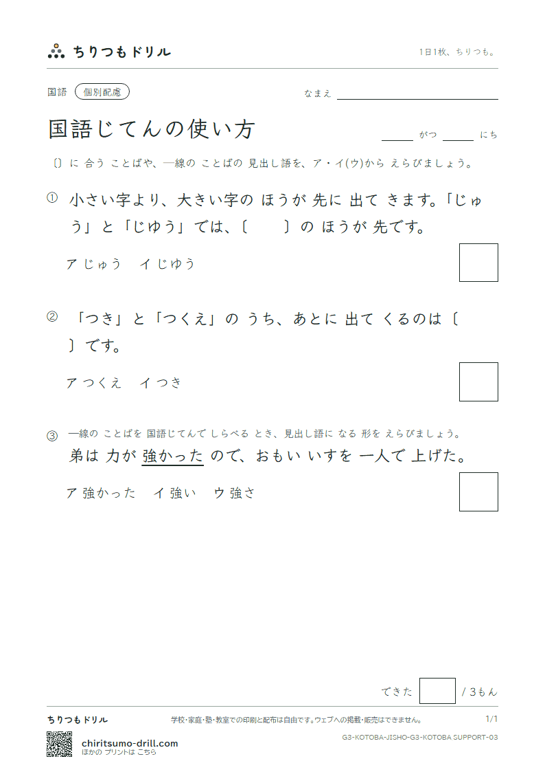 国語じてんの使い方 練習(配慮) その3の見本