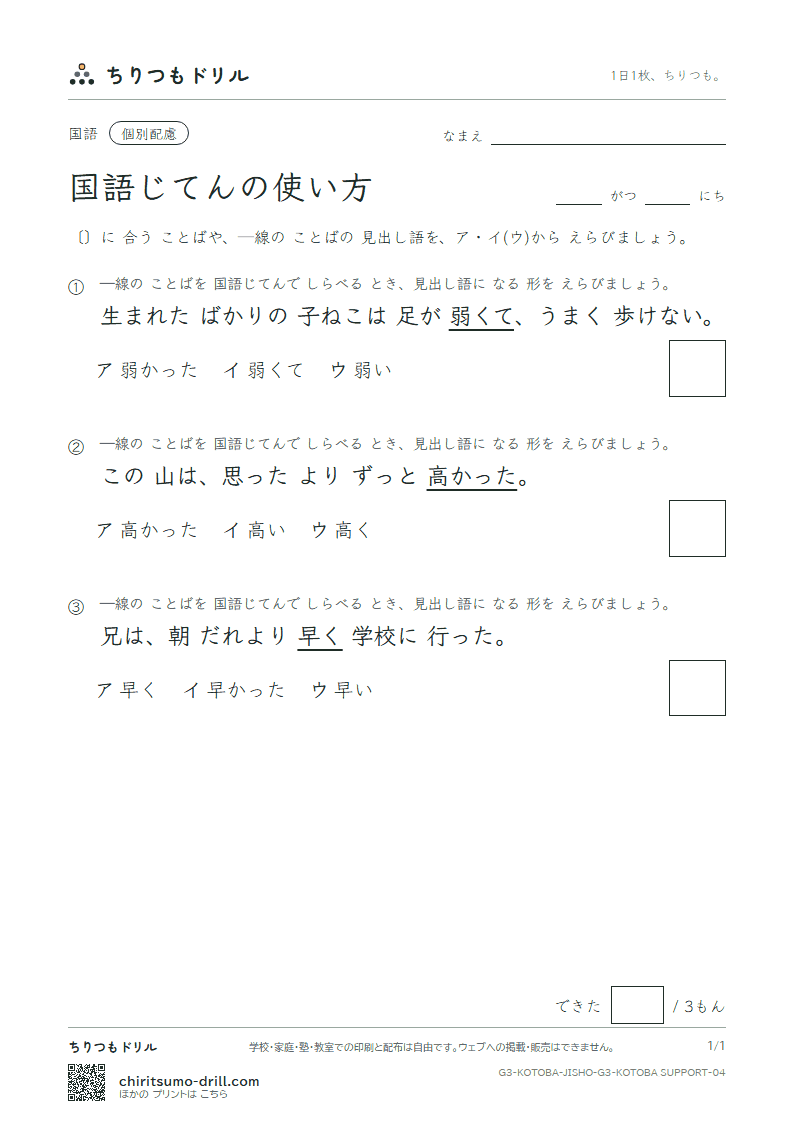 国語じてんの使い方 練習(配慮) その4の見本