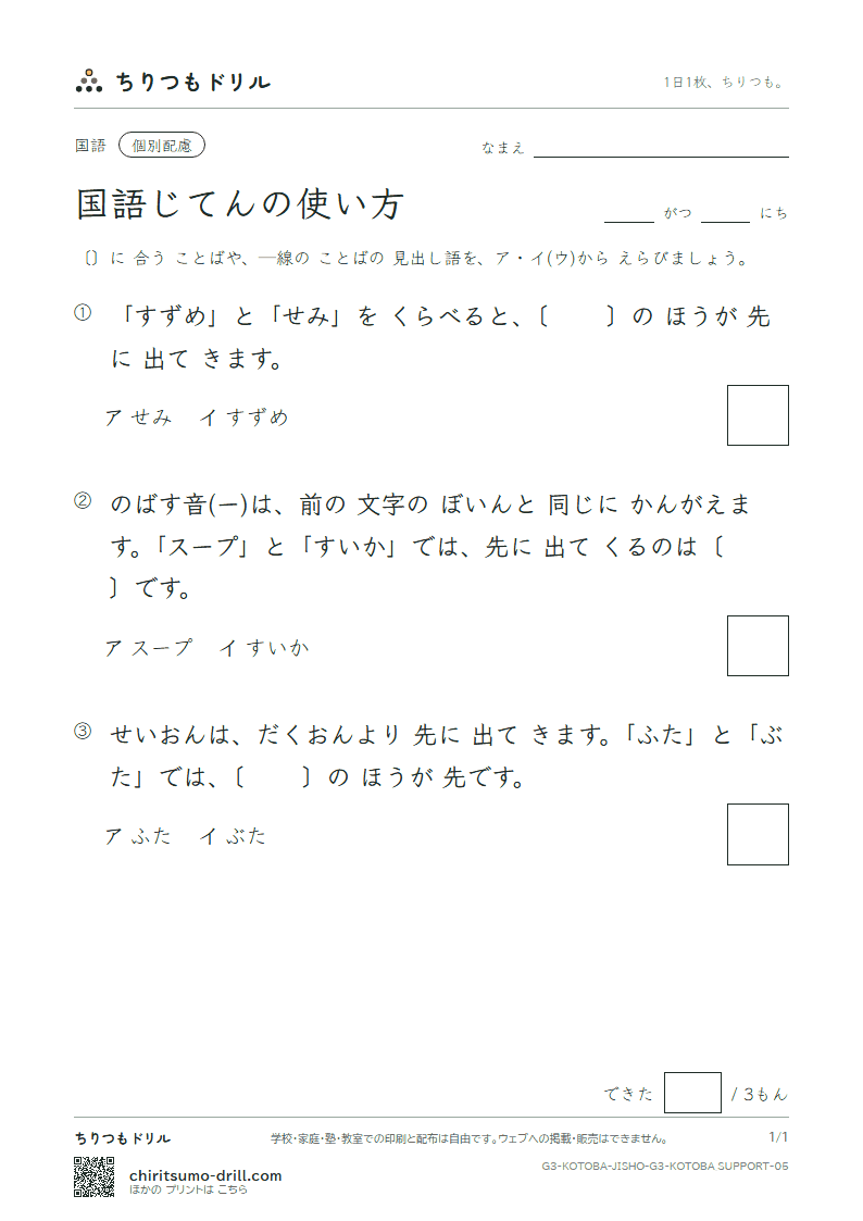 国語じてんの使い方 練習(配慮) その5の見本