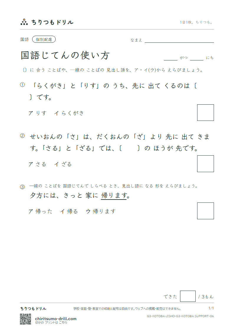国語じてんの使い方 練習(配慮) その6の見本