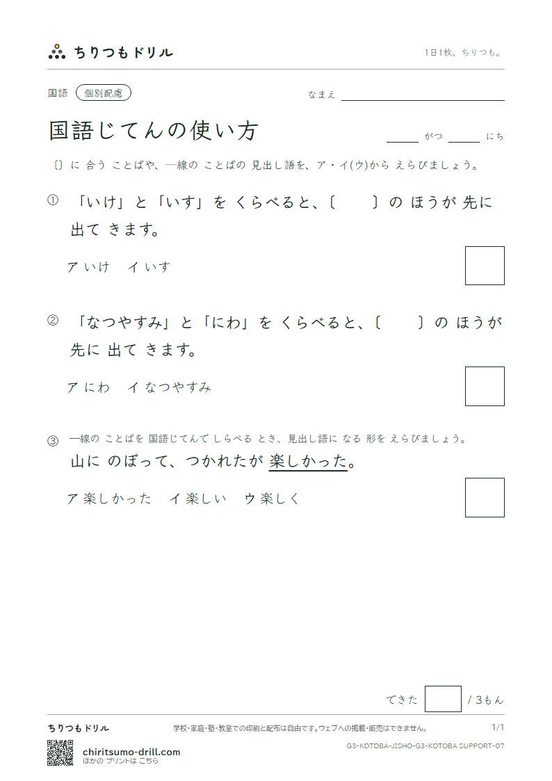 国語じてんの使い方 練習(配慮) その7の見本