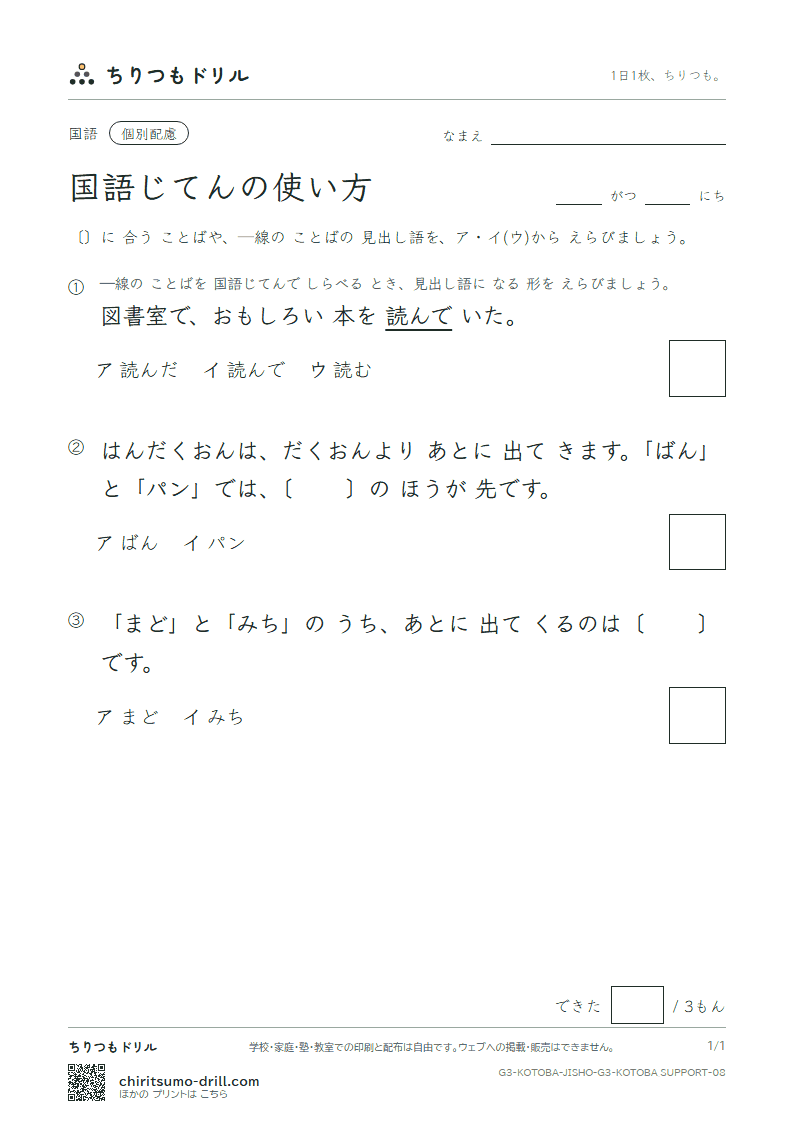 国語じてんの使い方 練習(配慮) その8の見本