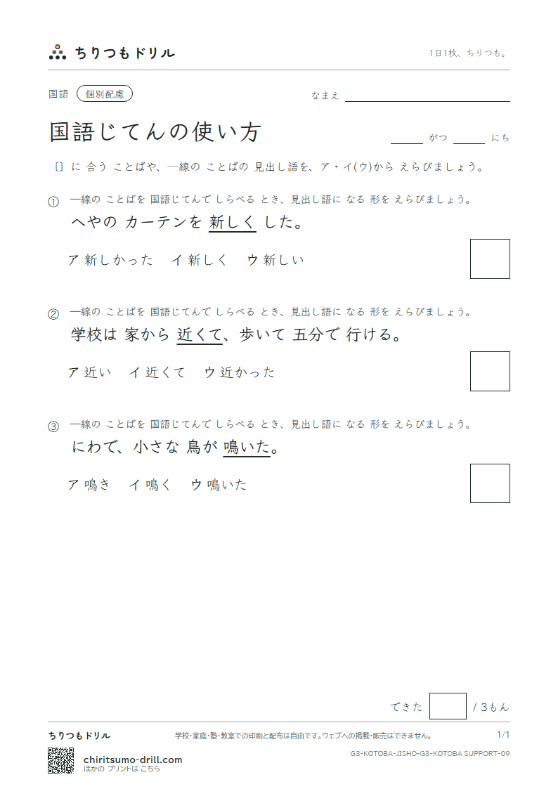 国語じてんの使い方 練習(配慮) その9の見本