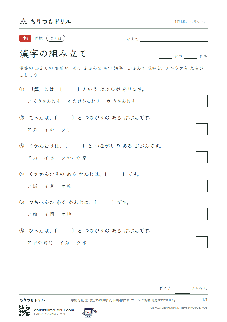 漢字の組み立て 練習 その6の見本