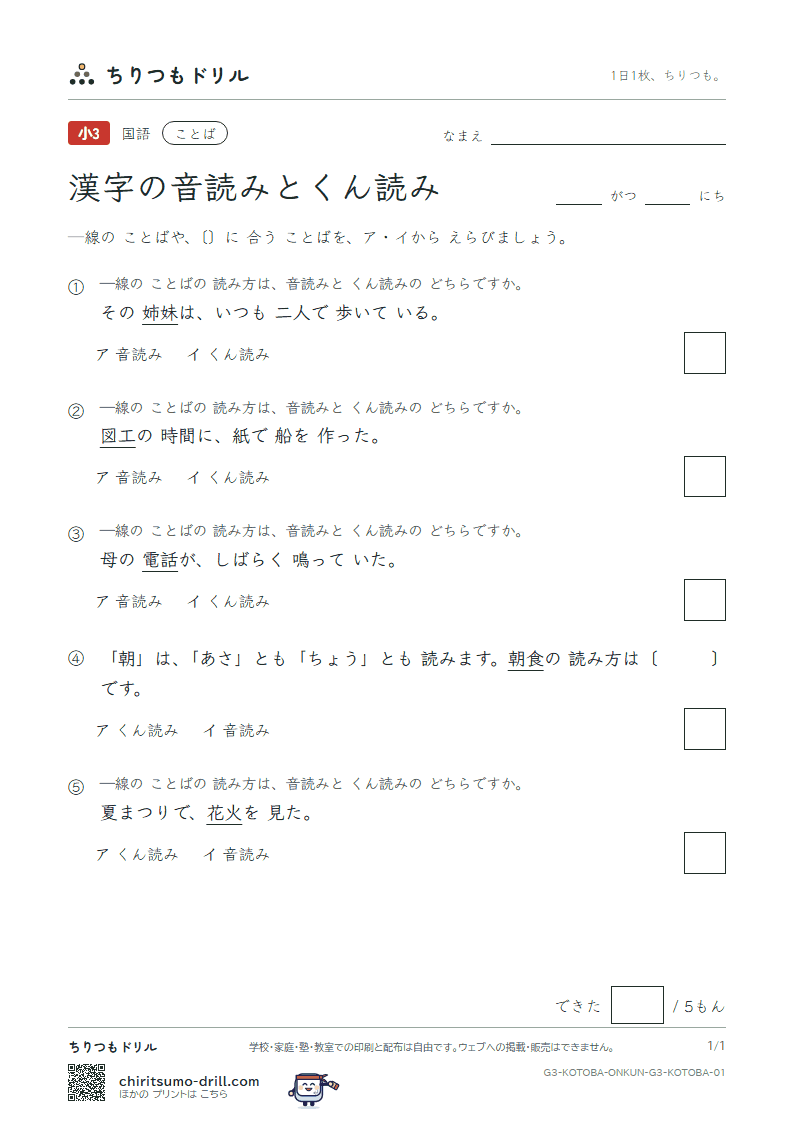 漢字の音読みとくん読み 練習 その1の見本