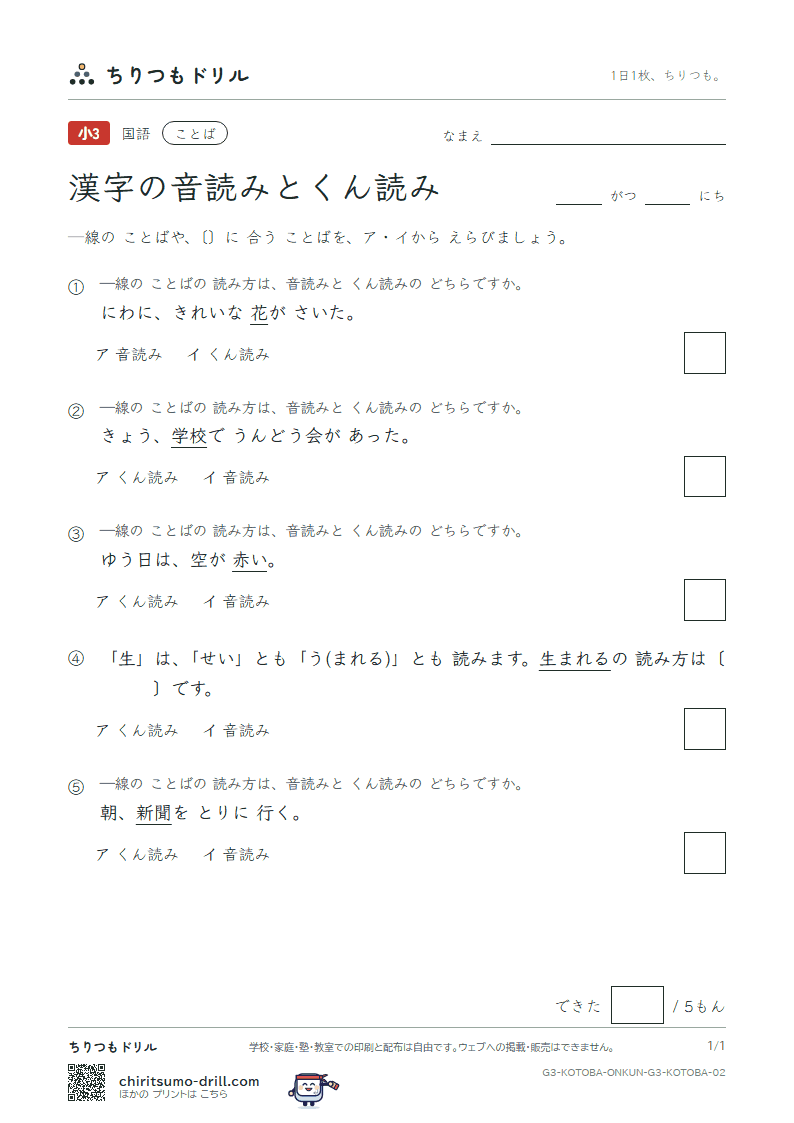漢字の音読みとくん読み 練習 その2の見本