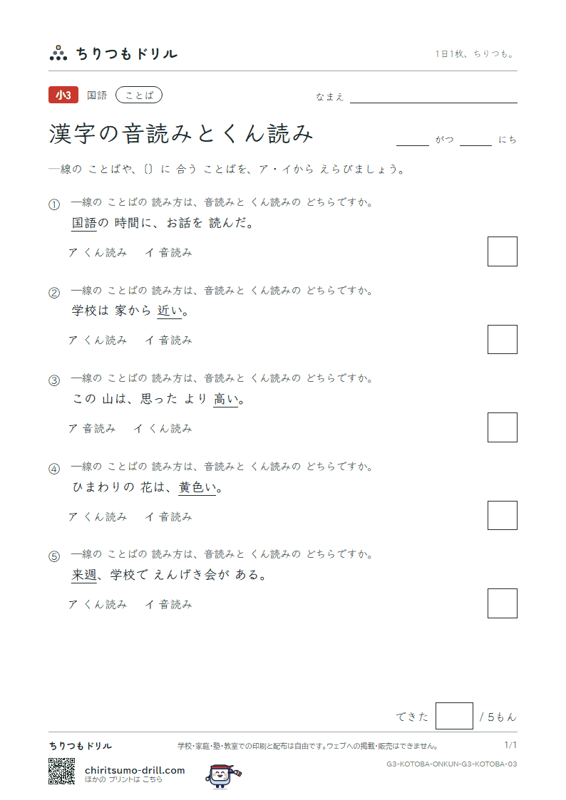 漢字の音読みとくん読み 練習 その3の見本