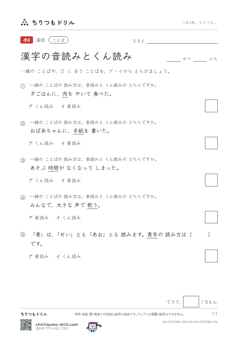 漢字の音読みとくん読み 練習 その4の見本