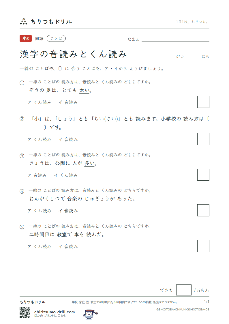 漢字の音読みとくん読み 練習 その5の見本