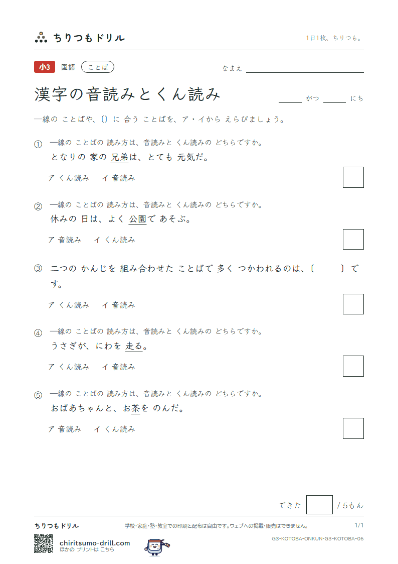 漢字の音読みとくん読み 練習 その6の見本